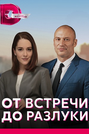 Постер к От встречи до разлуки (2022) 1-4 серия