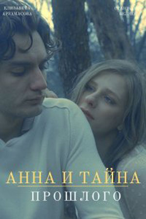 Постер к Анна и тайны прошлого (2022) 1-2 серия