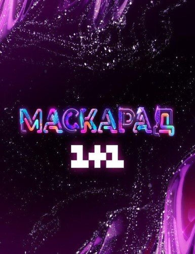 Постер к Маскарад 3 сезон (2022) 1,2,3,4,5,6,7,8,9,10 выпуск