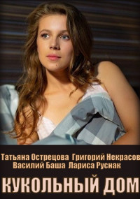 Постер к Кукольный дом (2021) 1-4 серия