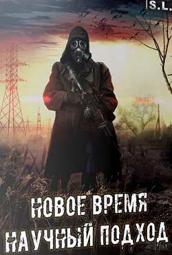Постер к S.T.A.L.K.E.R. Тень Чернобыля - Новое Время. Научный Подход 1.0 (Remake) (2022) PC/MOD