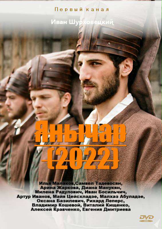 Постер к Янычар (2022) 1-12 серия