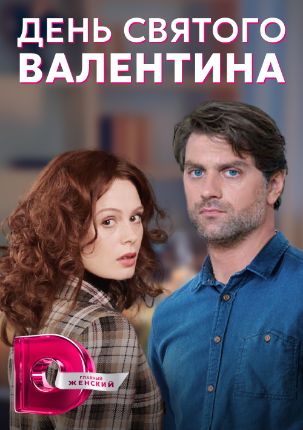 Постер к День Святого Валентина (2022) 1-4 серия