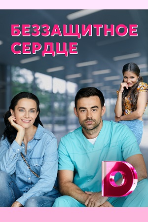 Постер к Беззащитное сердце (2022) 1-4 серия