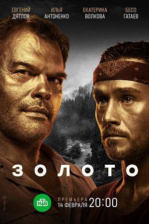 Постер к Золото 1 сезон (2022, сериал, Россия) 1-16 серия