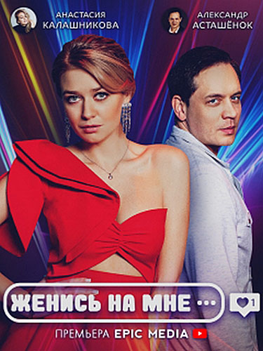 Постер к Женись на мне (2022) 1-5 серия