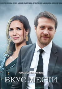 Постер к Вкус мести (2022) 1-8 серия