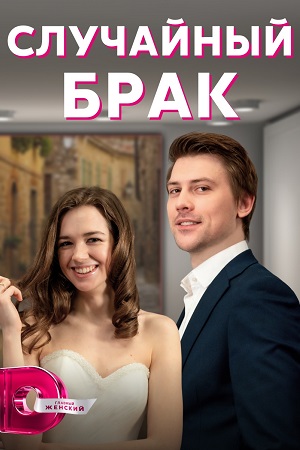 Постер к Случайный брак (2022) 1-4 серия