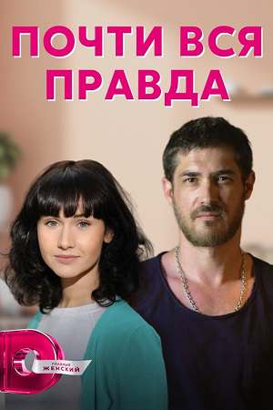 Постер к Почти вся правда / Майже вся правда (2020-2022)