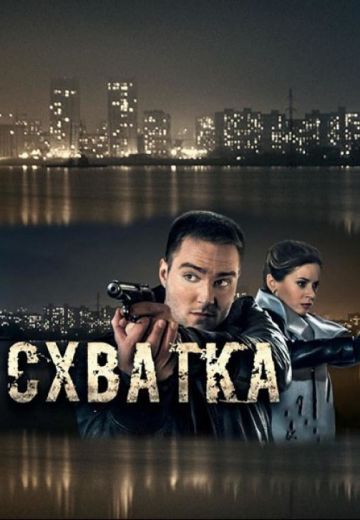 Постер к Схватка (2017-2022) Сериал 1-16 серия