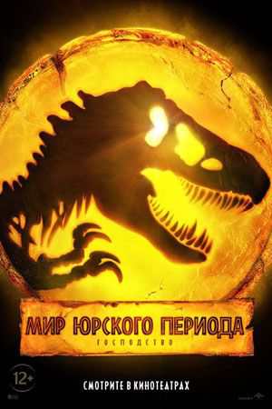 Постер к Мир Юрского периода 3: Господство - Jurassic World: Dominion (2022)