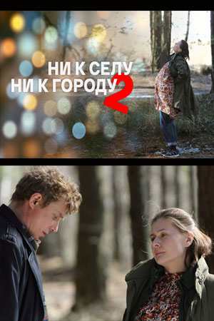 Постер к Ни к селу, ни к городу 2 сезон (2022) 1-4 серия