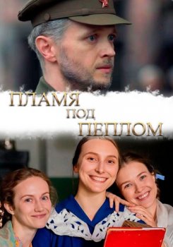 Постер к Пламя под пеплом (2022) 1-8 серия