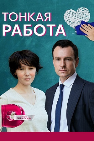 Постер к Тонкая работа (2022) 1-4 серия