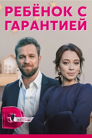 Постер к Ребенок с гарантией / Дитина з гарантією (2021) 1-4 серия