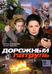 Постер к Дорожный патруль 1,2,3,4,5,6,7,8,9,10,11 сезон (2008-2011)