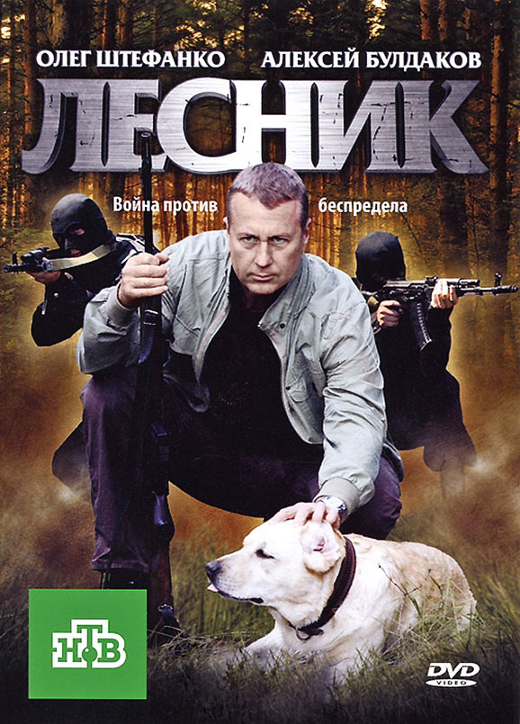 Постер к Лесник (2011) 1-2 сезон