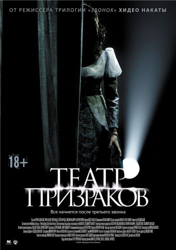 Постер к Театр призраков / Gekijo rei (2015)