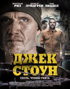 Постер к Джек Стоун / Riot (2015)