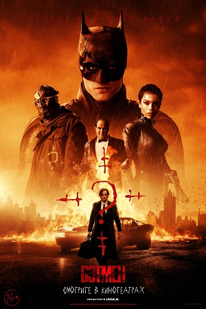Постер к Бэтмен - Batman, The (2022)