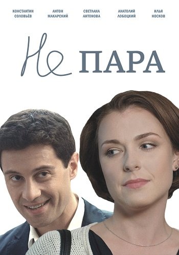 Постер к Не пара (2015) 10 серий