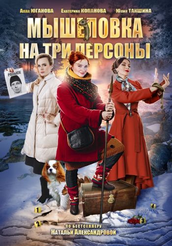 Постер к Мышеловка на три персоны (1 сезон) 2012