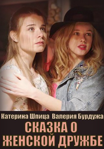 Постер к Сказка о женской дружбе (2022) 1-4 серия