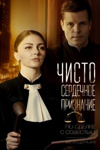 Постер к Чистосердечное признание / Правосудие (2017) 4 серии