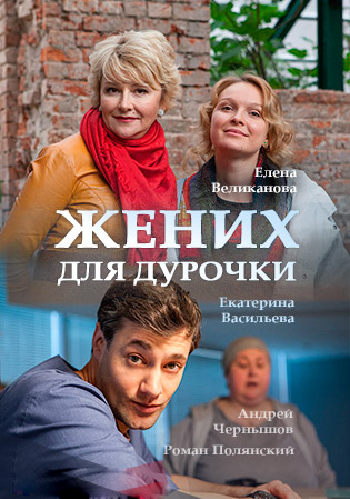 Постер к Жених для дурочки (2017) 1-4 серия