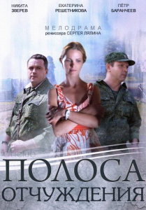 Постер к Полоса отчуждения (2014) 1-8 серия