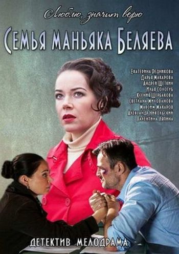 Постер к Семья маньяка Беляева (2014) 4 серии