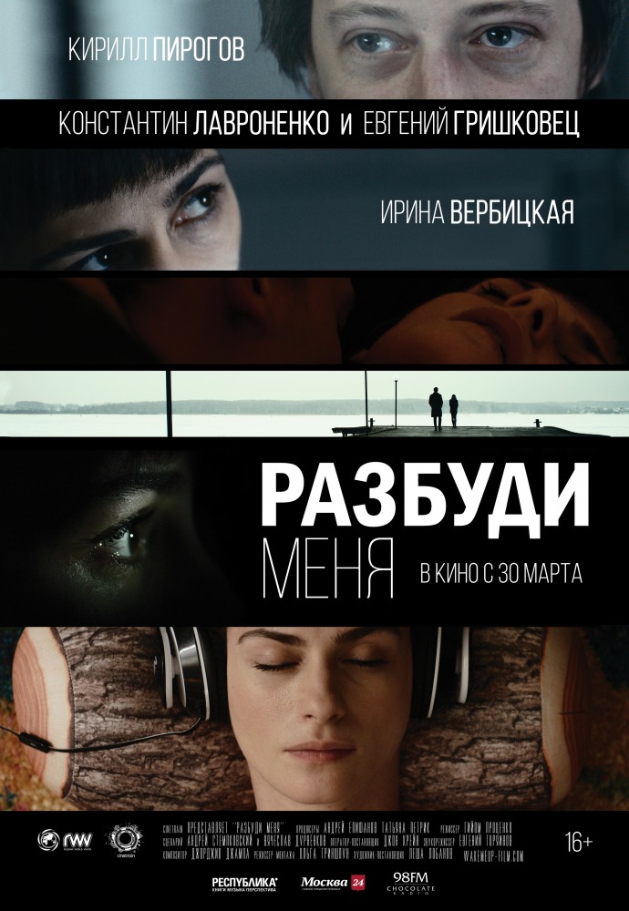 Постер к Разбуди меня (2017)