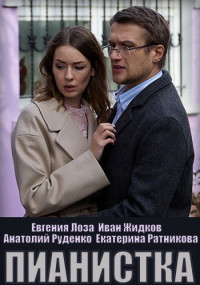 Постер к Пианистка (2022) 1-4 серия