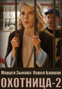 Постер к Охотница 2 сезон (2022) 1-4 серия