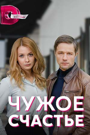 Постер к Чужое счастье (2022) 1-4 серия