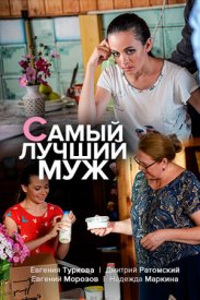 Постер к Самый лучший муж (2022) 1-4 серия