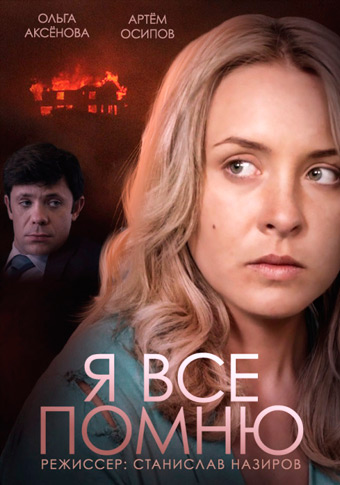 Постер к Я все помню (2015) 1-4 серия