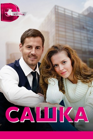 Постер к Сашка (2022) 1-4 серия