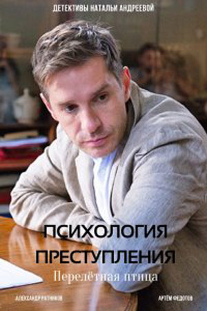 Постер к Психология преступления 6 Перелётная птица (2022) 2 серии