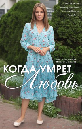 Постер к Когда умрёт любовь / Коли помре любов (2022) 4 серии