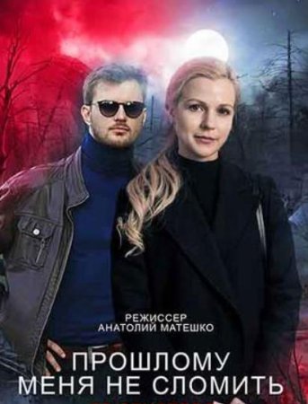 Постер к Прошлому меня не сломить (2022) 1-4 серия