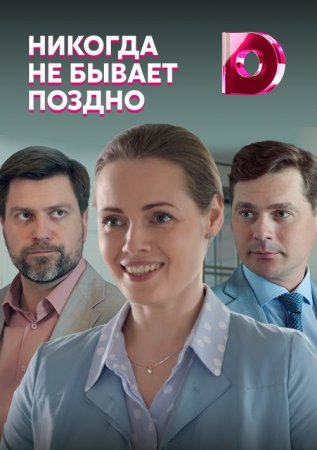 Постер к Никогда не бывает поздно (2022) 1-4 серия