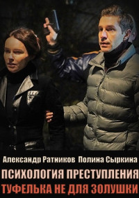 Постер к Психология преступления 9. Туфелька не для Золушки (2022)
