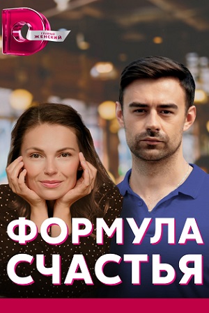 Постер к Формула счастья (2022) 1-4 серия