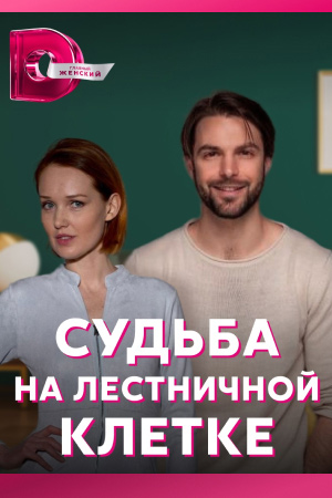 Постер к Судьба на лестничной клетке (2022) 1-4 серия