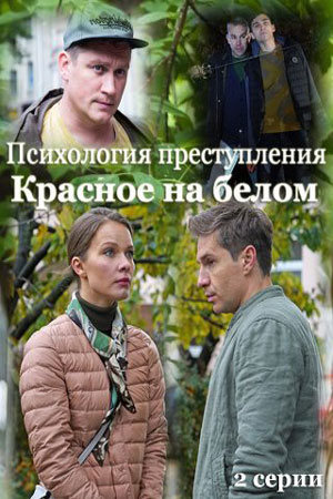 Постер к Психология преступления 10. Красное на белом (2022)
