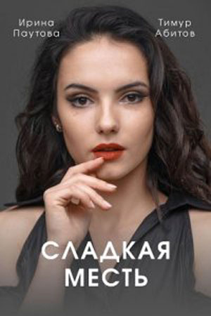 Постер к Сладкая месть (2022) 1-4 серия