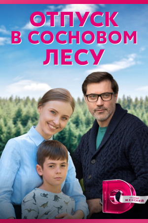 Постер к Отпуск в сосновом лесу - Відпустка в сосновому лісі (2022) 1-4 серия