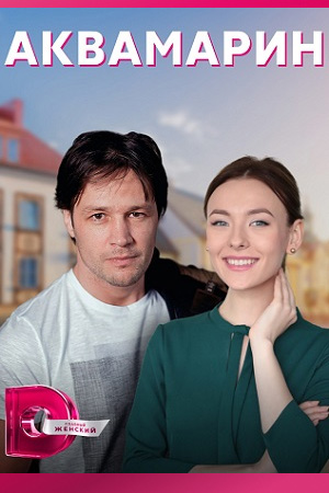 Постер к Аквамарин (2022) 1-4 серия