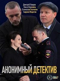 Постер к Анонимный детектив / На дне (2022) 1-12 серия